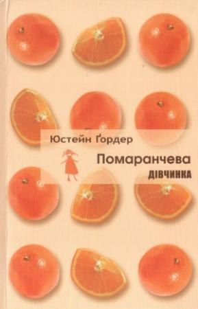 Обложка книги «Помаранчева дівчинка» — Юстейн Гордер
