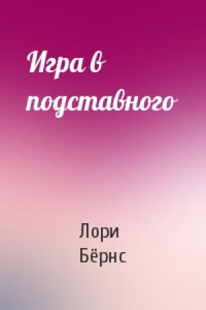 Обложка книги «Игра в подставного» — Лори Бёрнс