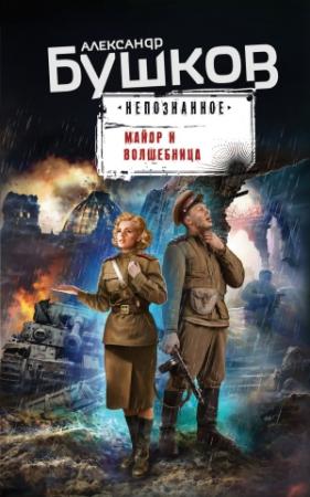 Обложка книги «Майор и волшебница» — Александр Бушков