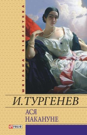 Обложка книги «Ася. Накануне (сборник)» — Иван Тургенев