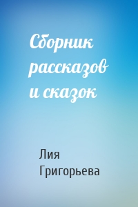 Сборник рассказов и сказок