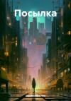 Елена Абрамкина - Посылка