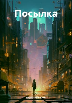 Обложка книги «Посылка» — Елена Абрамкина