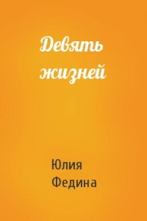 Обложка книги «Девять жизней» — Юлия Федина