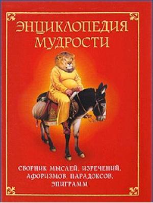 Обложка книги «Энциклопедия мудрости. Сборник мыслей, изречений, афоризмов, парадоксов, эпиграмм» — Н. Хоромин