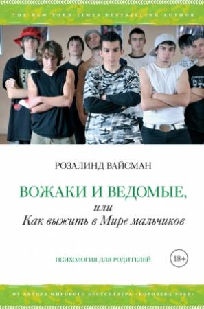 Обложка книги «Вожаки и ведомые, или Как выжить в Мире мальчиков» — Розалинд Вайсман
