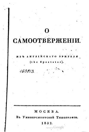 Обложка книги «О самоотвержении» — Джозеф Аддисон