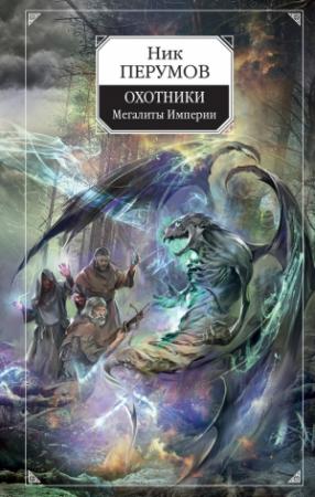 Обложка книги «Охотники. Мегалиты Империи» — Ник Перумов