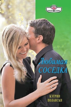 Обложка книги «Любимая соседка» — Кэтрин Полански