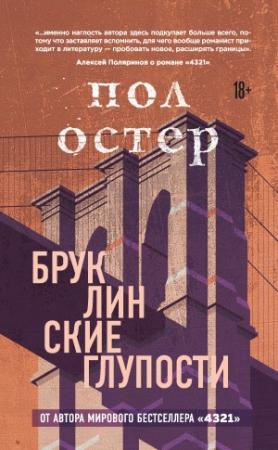 Обложка книги «Бруклинские глупости» — Пол Остер