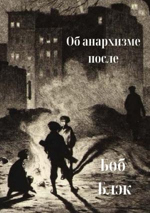 Обложка книги «Об анархизме после» — Боб Блэк