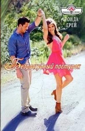 Обложка книги «Безрассудный поступок» — Ронда Грей