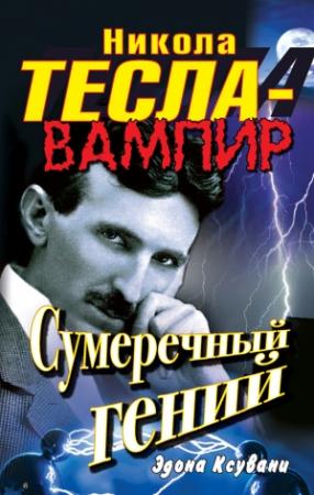 Обложка книги «Никола Тесла – вампир. Сумеречный гений» — Эдона Ксувани
