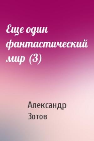 Обложка книги «Еще один фантастический мир (3)» — Александр Зотов