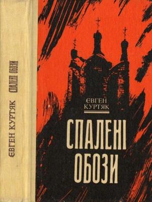 Обложка книги «Спалені обози» — Евгений Григорьевич Куртяк