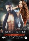Ольга Вермаер - Свободные отношения с боссом
