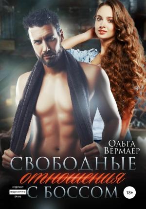 Обложка книги «Свободные отношения с боссом» — Ольга Вермаер