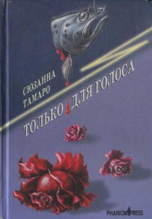 Обложка книги «Только для голоса» — Сюзанна Тамаро