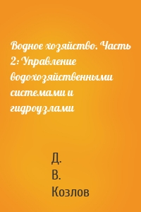 Водное хозяйство. Часть 2: Управление водохозяйственными системами и гидроузлами