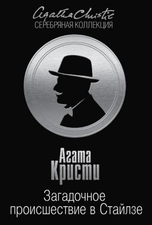 Обложка книги «Загадочное происшествие в Стайлзе» — Агата Кристи