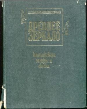 Обложка книги «Древнее зеркало» — Даниил Перельман