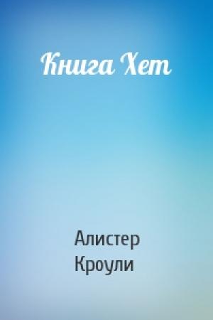 Обложка книги «Книга Хет» — Алистер Кроули