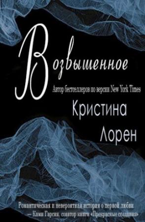 Обложка книги «Возвышенное» — Кристина Лорен