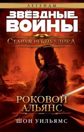Обложка книги «Старая Республика: Роковой альянс» — Шон Уильямс