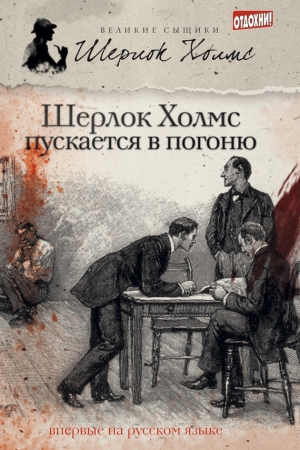 Обложка книги «Шерлок Холмс пускается в погоню» — Мэтью Эллиотт, Джеймс Тейлор