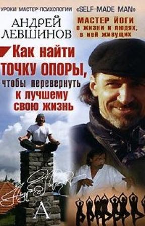 Обложка книги «Как найти точку опоры, чтобы перевернуть к лучшему свою жизнь» — Андрей Левшинов