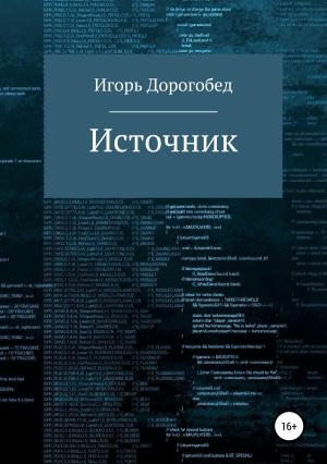 Обложка книги «Источник» — Игорь Дорогобед