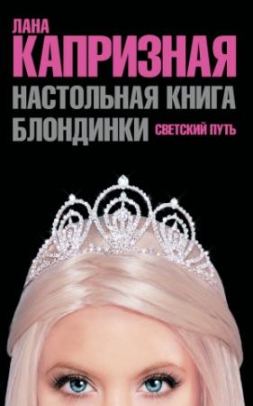 Обложка книги «Настольная книга блондинки. Светский путь» — Лана Капризная