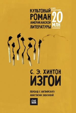 Обложка книги «Изгои» — Сьюзан Хинтон