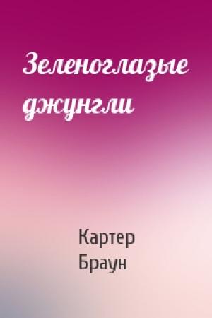 Обложка книги «Зеленоглазые джунгли» — Картер Браун