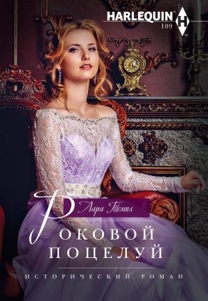 Обложка книги «Роковой поцелуй» — Лара Темпл