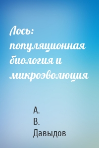 Лось: популяционная биология и микроэволюция