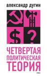 Александр Дугин - Четвертая политическая теория