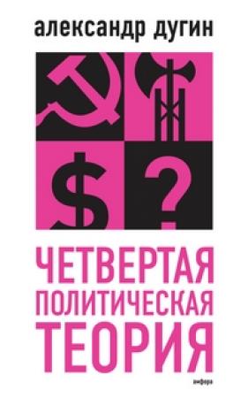 Обложка книги «Четвертая политическая теория» — Александр Дугин