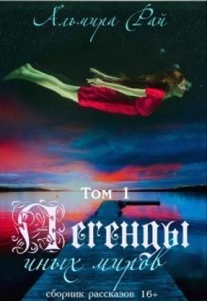 Обложка книги «Легенды иных миров» — Альмира Рай