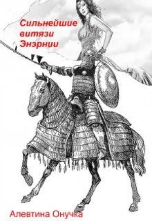 Обложка книги «Сильнейшие витязи Энэрнии» — Алевтина Онучка