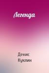 Денис Куклин - Легенда