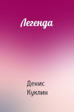 Обложка книги «Легенда» — Денис Куклин