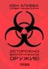 Канатжан Алибеков, Стивен Хендельман - Осторожно! Биологическое оружие!