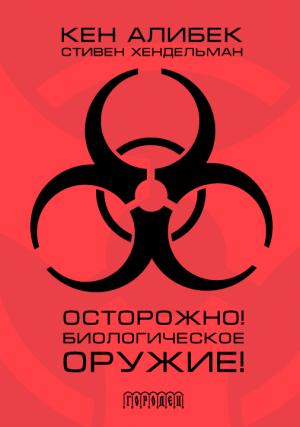 Обложка книги «Осторожно! Биологическое оружие!» — Канатжан Алибеков, Стивен Хендельман