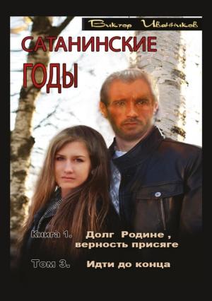 Обложка книги «Идти до конца» — Виктор Иванников