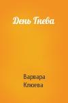 Варвара Клюева - День Гнева