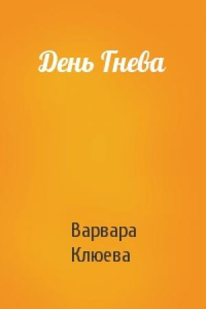Обложка книги «День Гнева» — Варвара Клюева