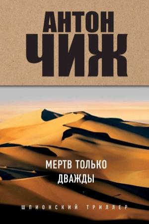 Обложка книги «Мертв только дважды» — Антон Чиж
