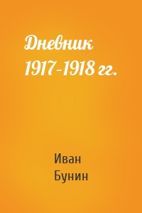 Дневник 1917–1918 гг.