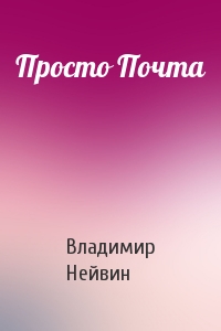 Просто Почта